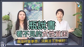 【瓶說書28】看不見的女性貧困：我沒什麼夢想，只剩活下去就好！