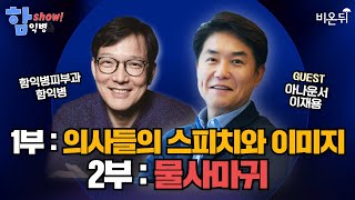 [함익병 토크쇼] 건강 의학 프로그램 진행자가 보는 '출연 의사들의 스피치와 이미지'/ 이재용 아나운서