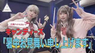 【昭和の名曲】『暑中お見舞い申し上げます』/【キャンディーズ】演奏してみた！【ガールズバンド】【girls band】