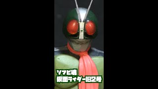 バンダイ：ソフビ魂・仮面ライダー旧2号　Sofubi Tamashii KAMEN RIDER 2go     #shorts