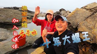 连接大海的海峡沟，惊现十年大螺王，吴嫂乐坏了，抱着舍不得放手