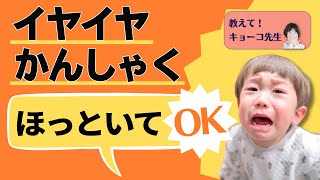 子どものイヤイヤ・かんしゃくにお母さんがすべき１つのこと【教えて！キョーコ先生】