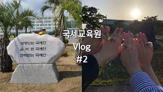 [공무원 Vlog] 즐거운 교육원 생활 | 국세공무원교육원 2주차 | 평가 시험 끝!! | 제주도살이 | 세무직 공무원