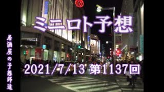 追加あり再掲ミニロト予想　第1137回　7/13　\u0026　前回の結果　＃ミニロト