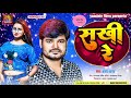 सखी रे | sakhi re | Ajay Anand का जबरदस्त hit song कमाल हो गया | hit hai jee