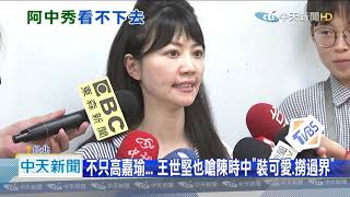 20200915中天新聞　陳時中演唱會開唱！　王世堅嗆「別裝可愛、撈過界」