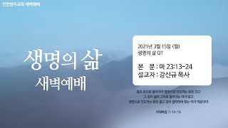 인천방주교회 새벽예배 - 마태복음 23장 13절 - 24절 /강신규 목사(3.15)