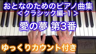 【ゆっくりカウント付き】愛の夢 第3番　おとなのためのピアノ曲集 クラシック編-1（リスト作曲）〜ムジカ・アレグロ〜