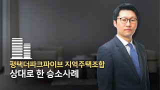 평택더파크파이브 지역주택조합을 상대로 한 승소사례