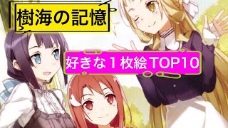 ゆゆゆい実況者が選ぶ樹海の記憶好きな1枚絵TOP10✨【企画動画】