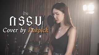 กรรม - ป้าง นครินทร์ COVER BY PUKPICK