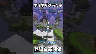 ギリギリクラッチ #マイクラ #hive #minecraft #統合版 #skywars #pvp #pearl #clutch #shorts