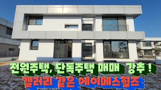 평택 단독주택, 전원주택 매매하실 분들! 아파트보다 저렴한 에이메스힐즈 도시가스가 들어와요~