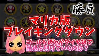 マリカ版ブレイキングダウン！？階級を別けてやったら面白そう？/もあ切り抜き/もあち【マリオカート】MarioKartJapan NX MarioKart8Deluxe