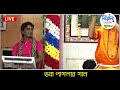 ভবা পাগলার গান ii আদেশ করিবা মাত্র যাবো চলিয়া ii শিল্পী বিশ্বনাথ অধিকারী ii porome poromo janiya ii