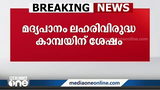 ലഹരി വിരുദ്ധ ക്യാമ്പയിനു ശേഷം ബാറിലേക്ക്: DYFIയിൽ അച്ചടക്ക നടപടി | TVM DYFI |