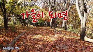 [미니오디오북] 가을이 되면 -오광수-