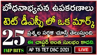 ఇలాంటి ప్రశ్నలతోనే టెట్ డీఎస్సీ లో సతమతమయ్యేది , ఈ అన్ని ప్రశ్నలకు ఎంతమంది ఆన్సర్ చేయగలరు.