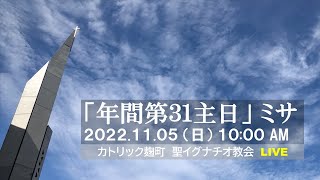 05/11/2023(日) 10AM 『年間第31主日（A年） 』