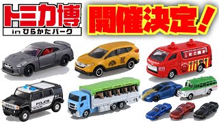 トミカ博が大阪でリベンジ開催！？トミカ博 in ひらかたパーク開催決定！日時指定で人数制限あり、貴重なイベントになりそうです！イベントモデル 限定車両もあるので絶対行きたい！