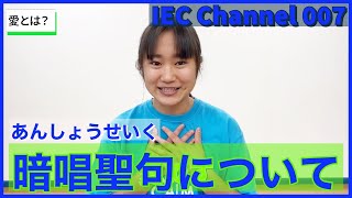 【IEC Channel 007】暗唱聖句(あんしょうせいく)について　コリント人への手紙 第一 13章13節