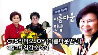 CTS라디오JOY [아름다운만남] 예닮교회_ 김갑순 목사