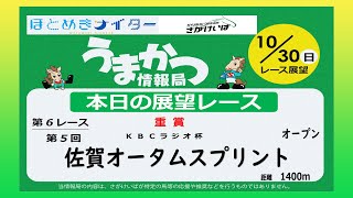 さがけいばの予想チャンネル！【うまかつ情報局 10/30日 レース展望】重賞 第5回 佐賀オータムスプリント オープン！