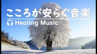 おだやかな💕心を癒す音楽  【 陽のあたる坂道で 🌞 - 冬　】#リラックスミュージック #リラックス #soothingrelaxation