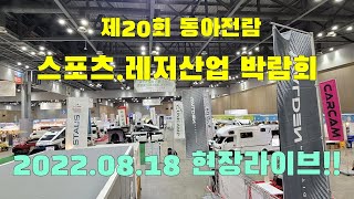 현장Live! 제20회 동아 스포츠 레저산업 박람회 현장입니다.