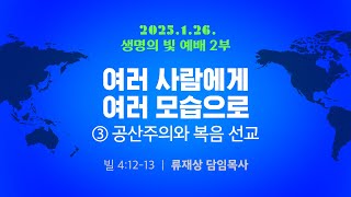 2025. 1. 26. / 주일2부예배 / 류재상 목사 설교 / 세상의빛동광교회 온라인예배