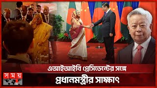 বেইজিংয়ে বাণিজ্য ও বিনিয়োগ সম্মেলনে প্রধানমন্ত্রী | Sheikh Hasina | Xi Jinping | AIIB | Jin Liqun