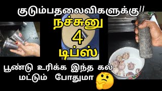 அட எங்கேயும் கேள்வி படாத டிப்ஸா இருக்கு/இந்த டிப்ஸ் தெரிஞ்சா  சுலபமா பூண்டு உரிக்கலாம் 🤔/Kitchentips