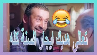 اخيرا عربي خد حقة من صاحب البيت بعد ما دفعه الايجار اكتر من مرة😂💪