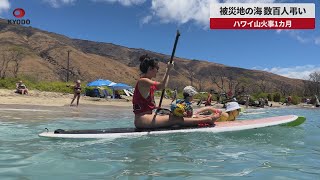 【速報】被災地の海、数百人弔い ハワイ山火事1カ月