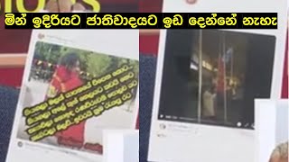 ෆේස්බුක් එකේ කරණම් ගැසූ අය හෙළිවෙයි. The persons who spread fake news.