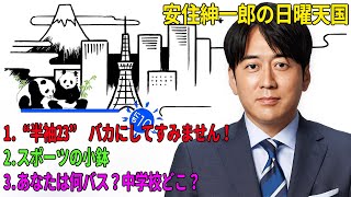 安住紳一郎の日曜天国「“半袖23” バカにしてすみません！」「スポーツの小鉢」「あなたは何バス？中学校どこ？」