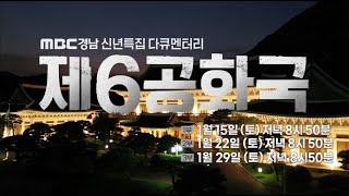 [예고] MBC경남 신년특집 다큐멘터리 제6공화국 ｜1부 위대한 보통사람들 2부 다시 민주주의? 3부 1987의 한계｜MBC경남