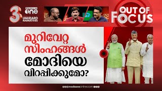 എൻ.ഡി.എ: വീതം വെപ്പിലെ ഭാവി? | Modi 3.0 Cabinet: allies aim for big portfolios | Out Of Focus