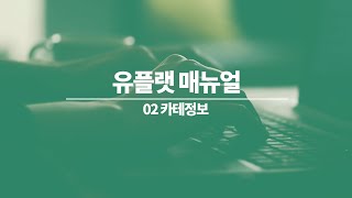 (B2B배송대행 솔루션 유플랫 매뉴얼) 02.  카테고리편