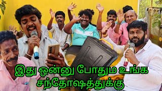 ஆட்டம் பாட்டம் கொண்டாட்டம் இது இருந்தா போதும் நீங்க சந்தோசமா இருக்கலாம் | Pana Pazham