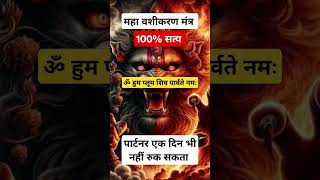 महा वशीकरण मंत्र पार्टनर एक दिन भी नहीं रुक सकता #वशीकरण #shortsvideo #astrology