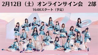 2月12日2部29thシングル「心にFlower」オンラインサイン会