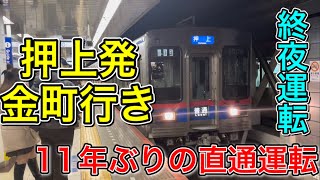 【激レア】1夜限りで復活した11年ぶりに運転された直通列車に乗ってきた！