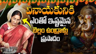 Ramaa Raavi-వినాయకునికి ఎంతో ఇష్టమైన బెల్లం ఉండ్రాళ్ళు | Vinayaka Chavithi Special | Bellam Undrallu