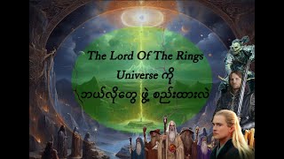 The Lord Of The Rings Universe သမိုင်းကြောင်း အပိုင်း ၁ - Middle-Earth ဖြစ်ပေါ်လာပုံ