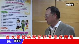 台東新聞 20130221 首次報稅族稅額試算服務開跑.mpg