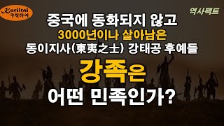 역사팩트 이야기 - 3천년 동안 살아남은 강태공후예 강족