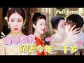 [Multi Sub] 我本是權勢滔天的江家祖母，醉酒醒來後發現我竟穿越到了現代，還被指認為殺人兇手？我下定決定要調查清楚這一切！《嬌妻今年一千歲》全集 #短劇 #女頻 #chinesedrama