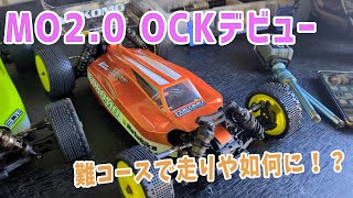 【ラジコン】MO2.0　オフロードサーキット鹿沼デビュー　【OCK 1/16】