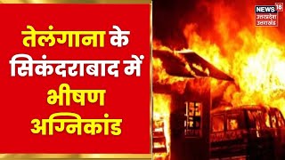 Telangana Fire Incident : Telangana के सिकंदराबाद में भीषण अग्निकांड, 6 लोगों की दर्दनाक मौत